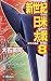 新世紀日米大戦〈8〉眼下の危機 (C・NOVELS)