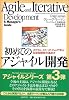 初めてのアジャイル開発　～スクラム、XP、UP、Evoで学ぶ反復型開発の進め方～