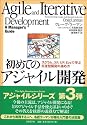 初めてのアジャイル開発 ~スクラム、XP、UP、Evoで学ぶ反復型開発の進め方~