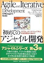 初めてのアジャイル開発 ~スクラム、XP、UP、Evoで学ぶ反復型開発の進め方~