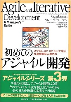 初めてのアジャイル開発 ~スクラム、XP、UP、Evoで学ぶ反復型開発の進め方~ 初めてのアジャイル開発 ~スクラム、XP、UP、Evoで学ぶ反復型開発の進め方~