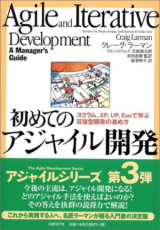 初めてのアジャイル開発　～スクラム、XP、UP、Evoで学ぶ反復型開発の進め方～