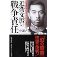 近衛文麿の戦争責任<br>中川 八洋著 <br>ＰＨＰ研究所<br>1260円<br>ISBN:9784569791166