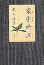 家守綺譚