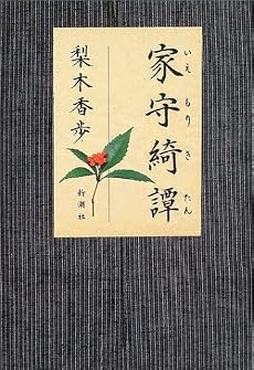 家守綺譚