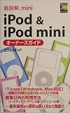 超図解mini iPod&iPod miniオーナーズガイド (超図解miniシリーズ)