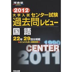 センター試験過去問レビュー国語 2012 (河合塾シリーズ)