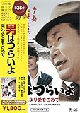 松竹 寅さんシリーズ 男はつらいよ 柴又より愛をこめて [DVD]
