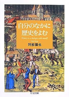 自分のなかに歴史をよむ (ちくま文庫)
