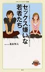 セックス嫌いな若者たち (メディアファクトリー新書)