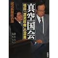 真空国会―福田「漂流政権」の深層