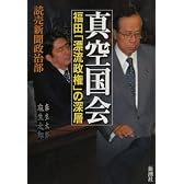 真空国会―福田「漂流政権」の深層
