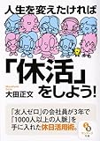 (文庫)人生を変えたければ「休活」をしよう! (サンマーク文庫)