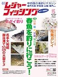 『レジャーフィッシング5月号[雑誌]』の写真