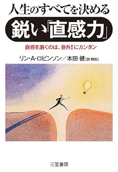 人生のすべてを決める鋭い「直感力」―問題解決の“最強のツール”が身につく本!