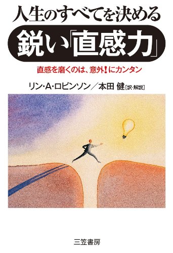 人生のすべてを決める鋭い「直感力」―問題解決の“最強のツール”が身につく本!