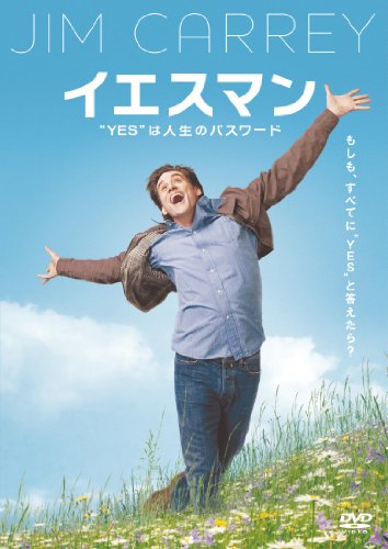 イエスマン “YES”は人生のパスワード 特別版 [DVD]