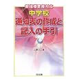 中学校通知表の作成と記入の手引<br>工藤 文三編 <br>明治図書出版<br>2268円<br>ISBN:9784180795413