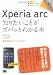 ポケット百科 Xperia arc 知りたいことがズバッとわかる本