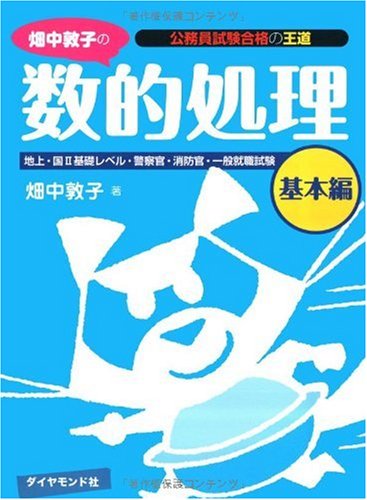 公務員試験合格の王道 畑中敦子の数的処理 基本編のJPEG画像