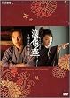 NHK�y�j���㌀ �Q�Ԃ̉�~�����^��������~ DVD-BOX