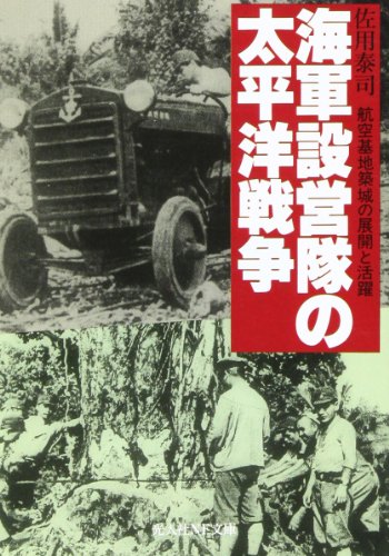 海軍設営隊の太平洋戦争―航空基地築城の展開と活躍 (光人社NF文庫)