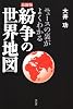 紛争の世界地図 最新版―ニュースの裏がよくわかる
