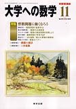 大学への数学 2007年 11月号 [雑誌]