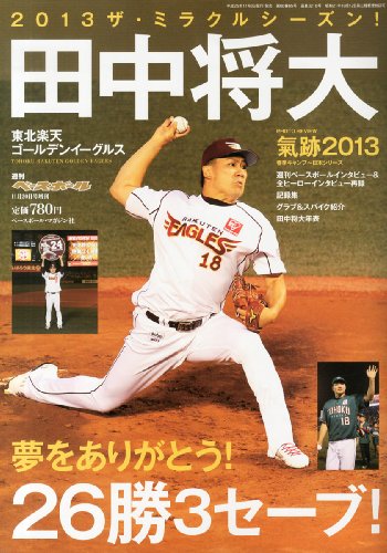 週刊ベースボール増刊 田中将大 パーフェクト・シーズンの軌跡 2013年 11/20号 [雑誌]