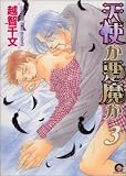 天使か悪魔か 3 (3) (GUSH COMICS)