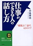 仕事ができる人の話し方―“要領よく”話す42のコツ (知的生きかた文庫)