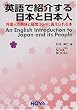 �p��ŏЉ����{�Ɠ��{�l�\�O���l�̋����Ƌ^��364�ɓ�������{ (NOVA BOOKS)