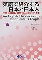 英語で紹介する日本と日本人―外国人の興味と疑問364に答えられる本 (NOVA BOOKS)
