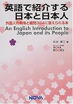 英語で紹介する日本と日本人―外国人の興味と疑問364に答えられる本 (NOVA BOOKS)