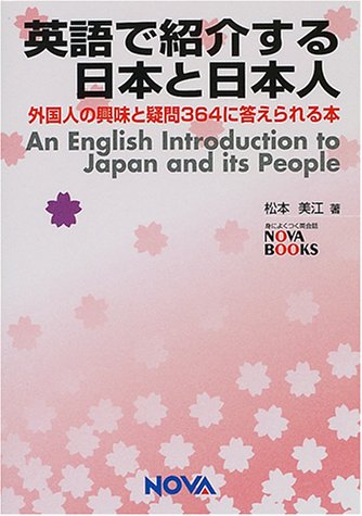 英語で紹介する日本と日本人―外国人の興味と疑問364に答えられる本 (NOVA BOOKS)