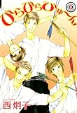ひらひらひゅ?ん（1） (ウィングス・コミックス)