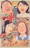 面々草―かわいい顔して…
