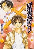 聖霊狩り さまよう屍 (聖霊狩りシリーズ) (コバルト文庫)