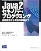 Java2セキュリティプログラミング―基礎概念から実装の詳細まで