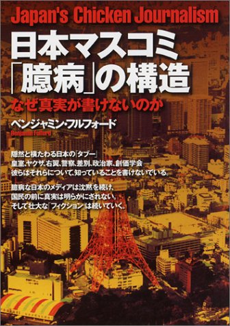 日本マスコミ「臆病」の構造