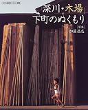 「深川・木場」下町のぬくもり (変わる東京変わらない東京)