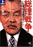 総理戦争〈上巻〉―田中角栄から小泉まで (新風舎文庫)
