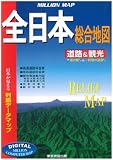 全日本総合地図―道路&観光 道の駅から一軒宿の温泉まで (ミリオンマップ)