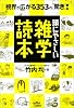頭にやさしい雑学読本
