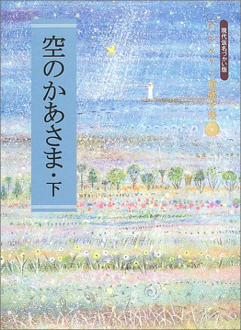 空のかあさま〈下〉 (金子みすゞ童謡全集)