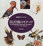 鳥と狩猟のモチーフ―磁器絵付ハンドブック (磁器絵付ハンドブック)