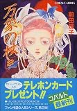 万象の杖〈2〉 (コバルト文庫)