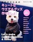 室内犬のためのキュートなウエア&グッズ作りましょ! (私のカントリー別冊)