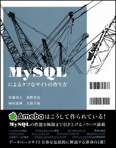 MySQLによるタフなサイトの作り方
