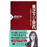 貧乏クジ世代―この時代に生まれて損をした!? (PHP新書)